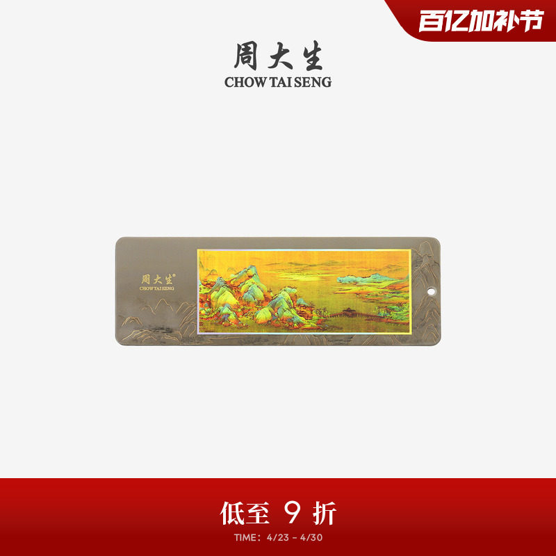 周大生国家宝藏千里江山足金书签工艺品黄金收藏品生日礼物送女生