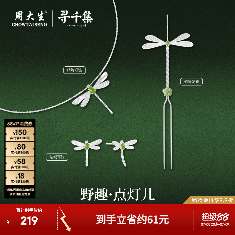 周大生X寻千集联名蜻蜓项链