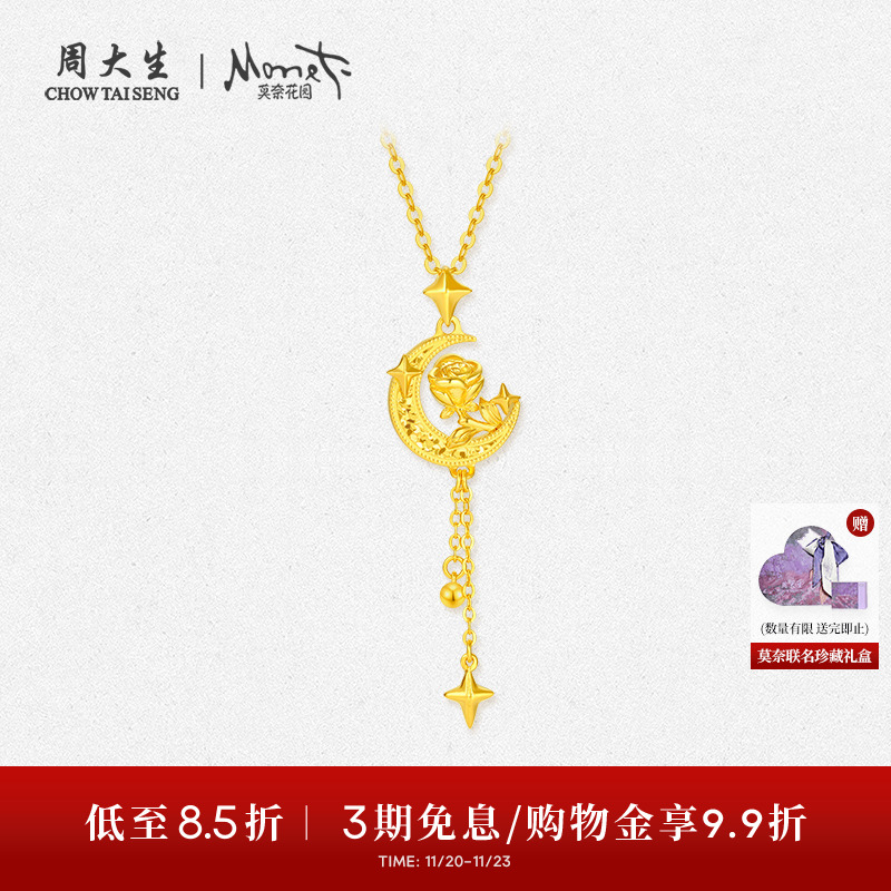 周大生X莫奈联名玫瑰花黄金吊坠女5G足金流苏月亮项链挂坠送女友