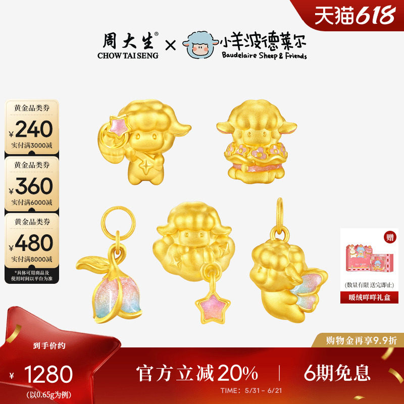 周大生x小羊波德莱尔黄金转运珠生肖羊小飞羊足金手链送女友礼物