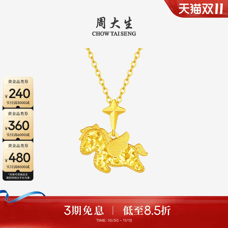周大生爆闪金黄金吊坠足金小飞马项链挂坠马年生肖送女友生日礼物