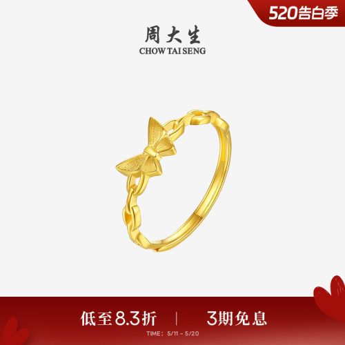 周大生黄金戒指女足金5G蝴蝶仙子手饰食指戒指环送女朋友生日礼物