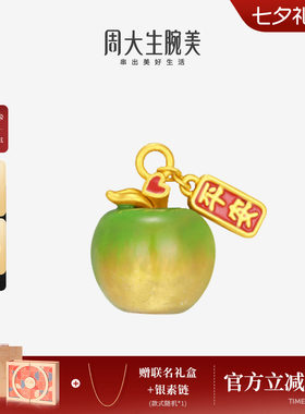 七夕礼物周大生黄金足金苹果手链串珠转运珠硬金平安果挂坠送女友