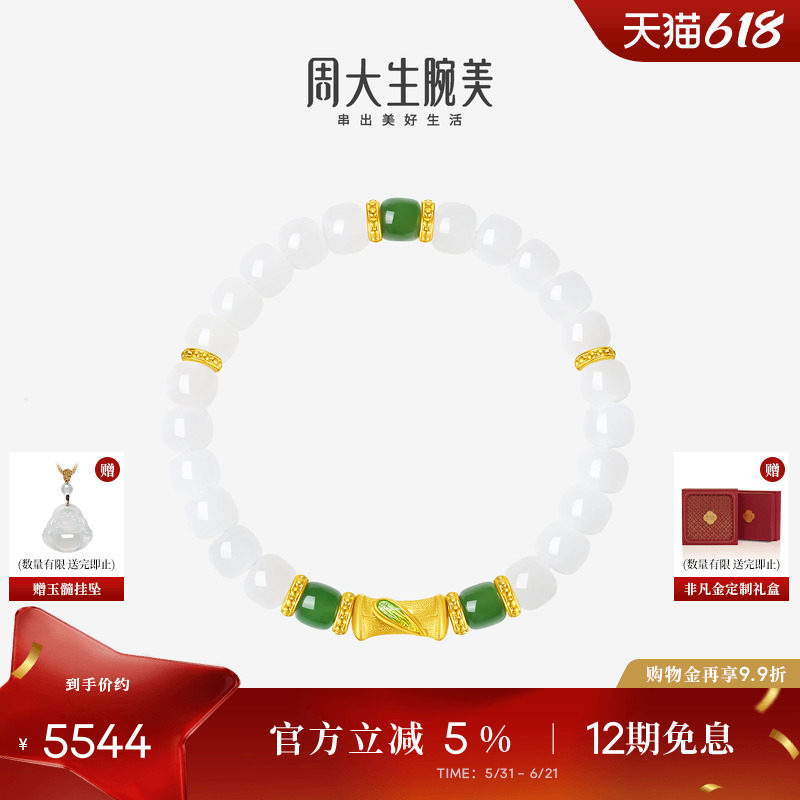 周大生腕美如意普陀系列黄金和田玉手串女竹节足金手链生日礼物