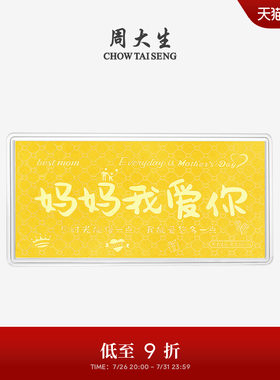 周大生黄金投资金钞老婆我爱你金片金条收藏纪念生日礼物送妈妈