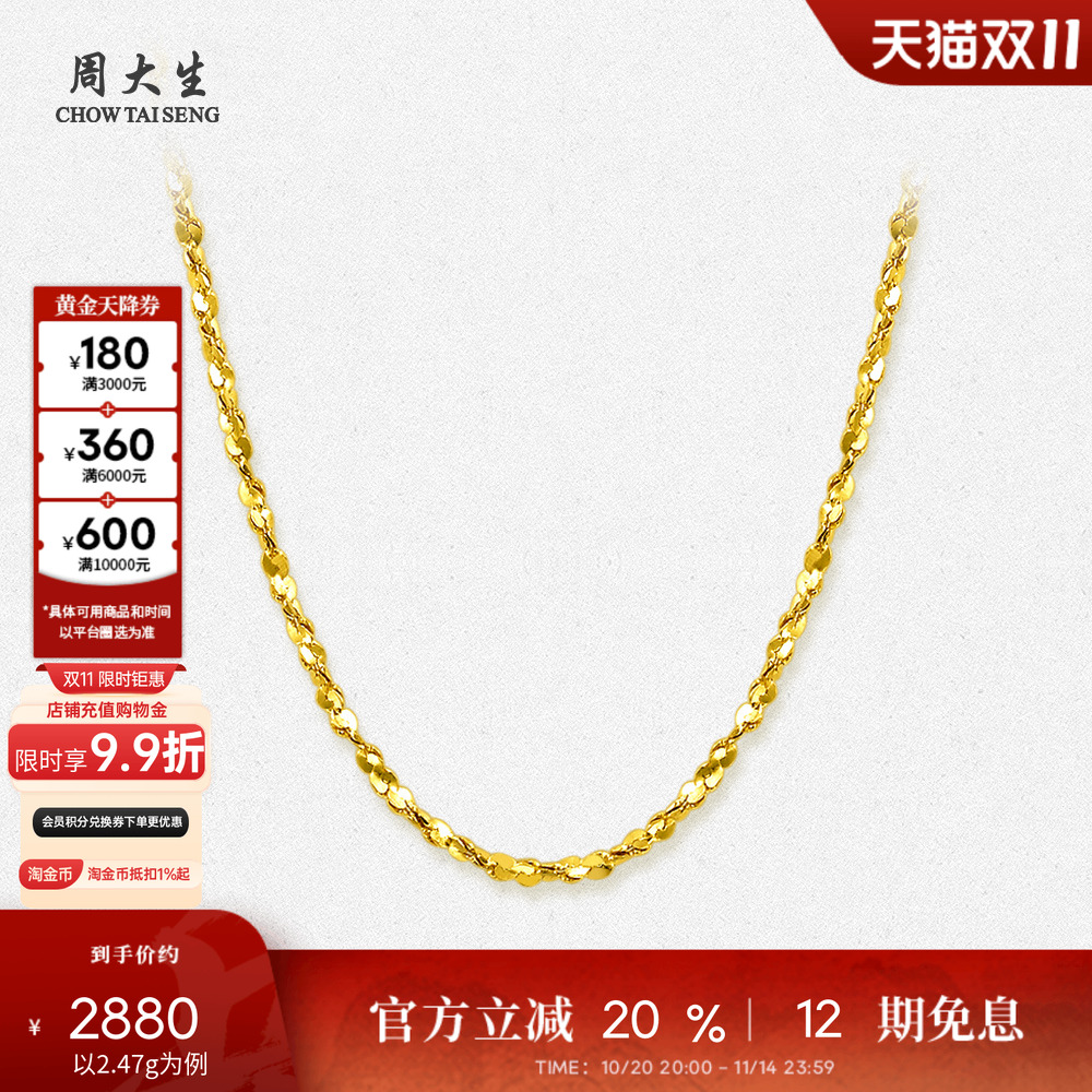 周大生百搭素链黄金项链满天星