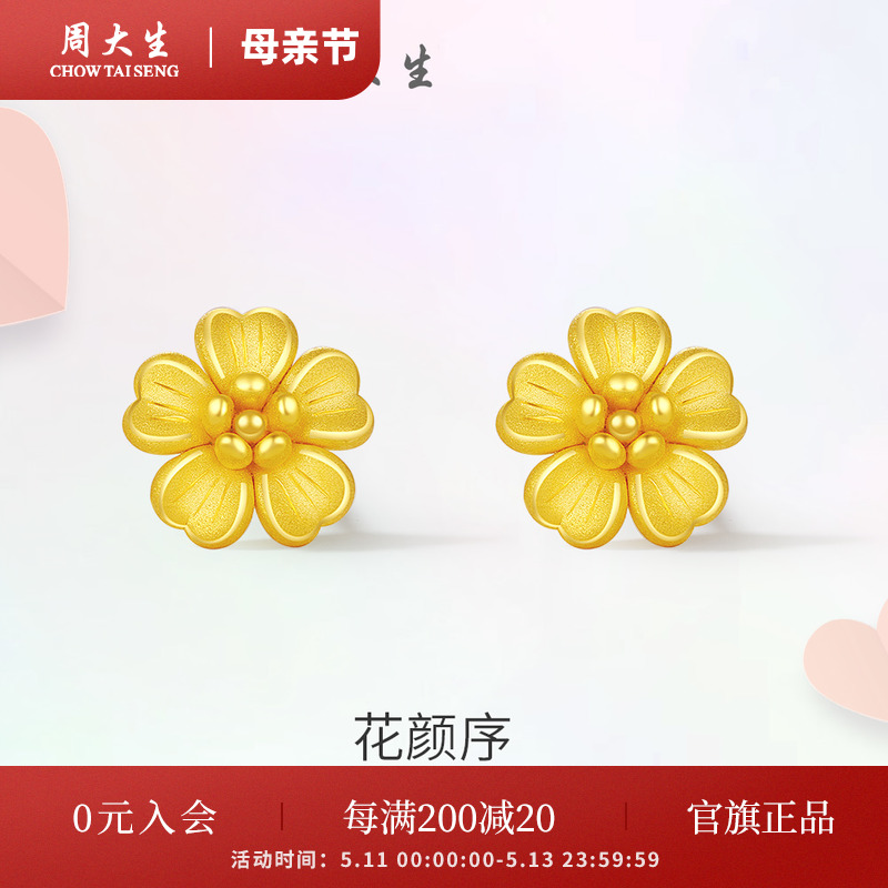 520礼物周大生黄金耳钉足金硬金桃花樱花妈妈耳环【现货速发】