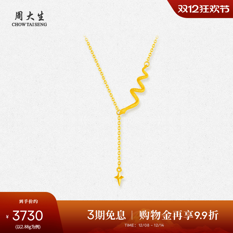 周大生黄金项链足金锁骨套链生肖蛇星语灵蛇圣诞本命年礼物送女生