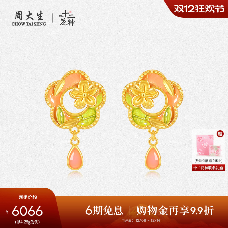 周大生X十二花神联名黄金耳钉女足金珐琅梅花耳饰圣诞礼物送女友