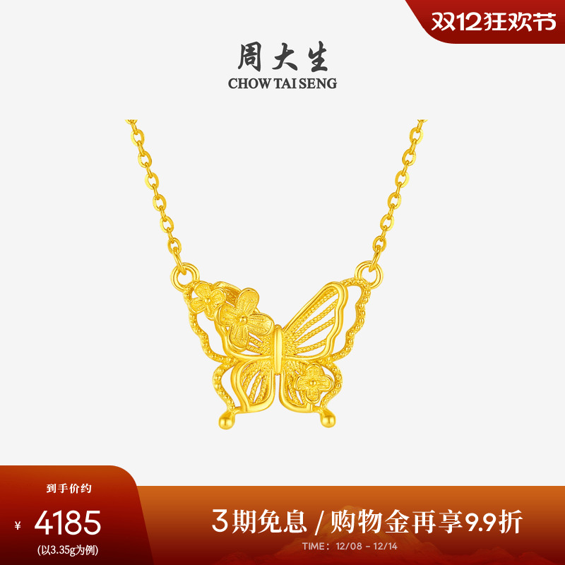 周大生黄金项链女5G足金花丝蝴蝶花朵吊坠锁骨套链圣诞礼物送女友