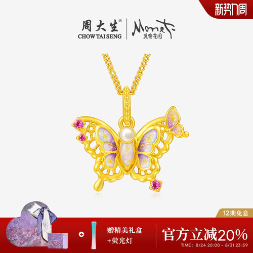 【任嘉伦同款】周大生黄金项链吊坠莫奈蝴蝶荧光珐琅心动蝶舞挂坠