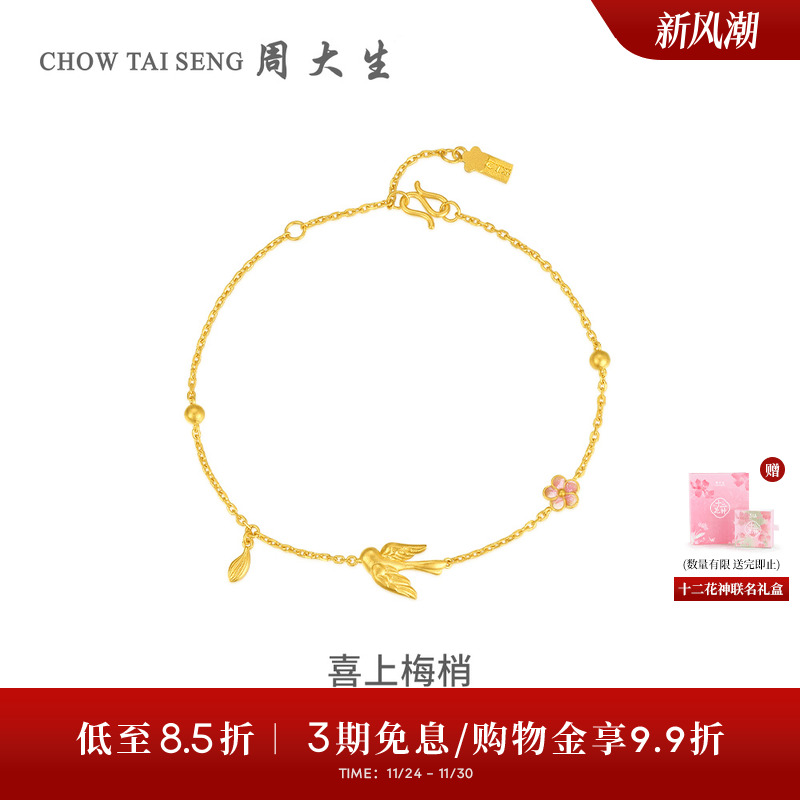 周大生X国家宝藏联名十二花神喜上梅梢黄金手链女5G足金喜鹊手饰
