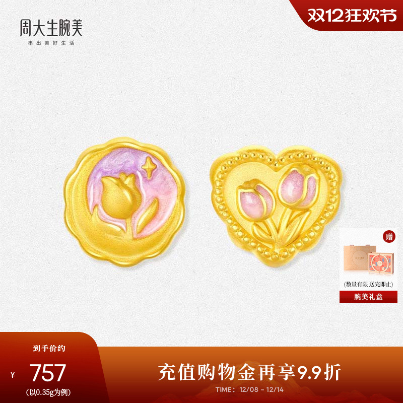 周大生腕美黄金郁金香转运珠足金硬金郁见浪漫手串圣诞礼物送女友