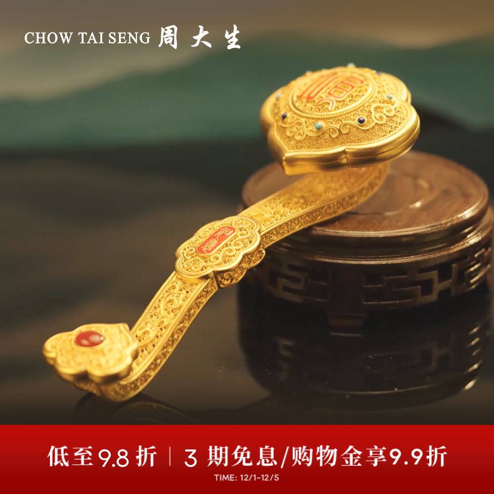 【高端定制】周大生足金工艺品顺心如意摆件黄金传承投资收藏送礼