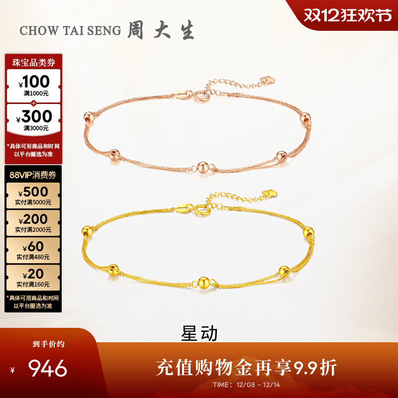 周大生星动黄18K金金珠手链