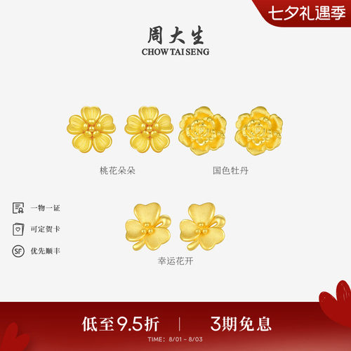 周大生黄金耳钉女款足金硬金桃花樱花耳环耳饰送女友生日礼物