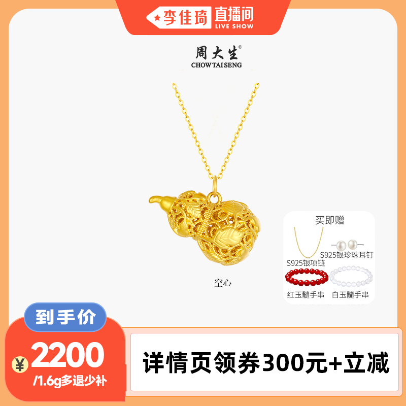 【李佳琦直播间】周大生足金葫芦吊坠硬金福禄生财