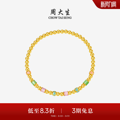 周大生黄金手串女款足金硬金珐琅缤纷四季金珠桃花手链送女友礼物