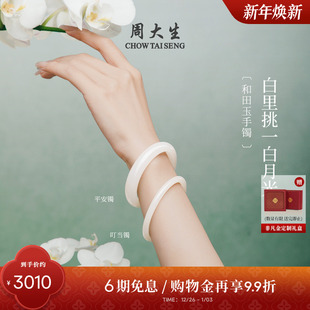 周大生和田白玉手镯女款 玉石白月光传家镯新年礼物送女朋友高级感