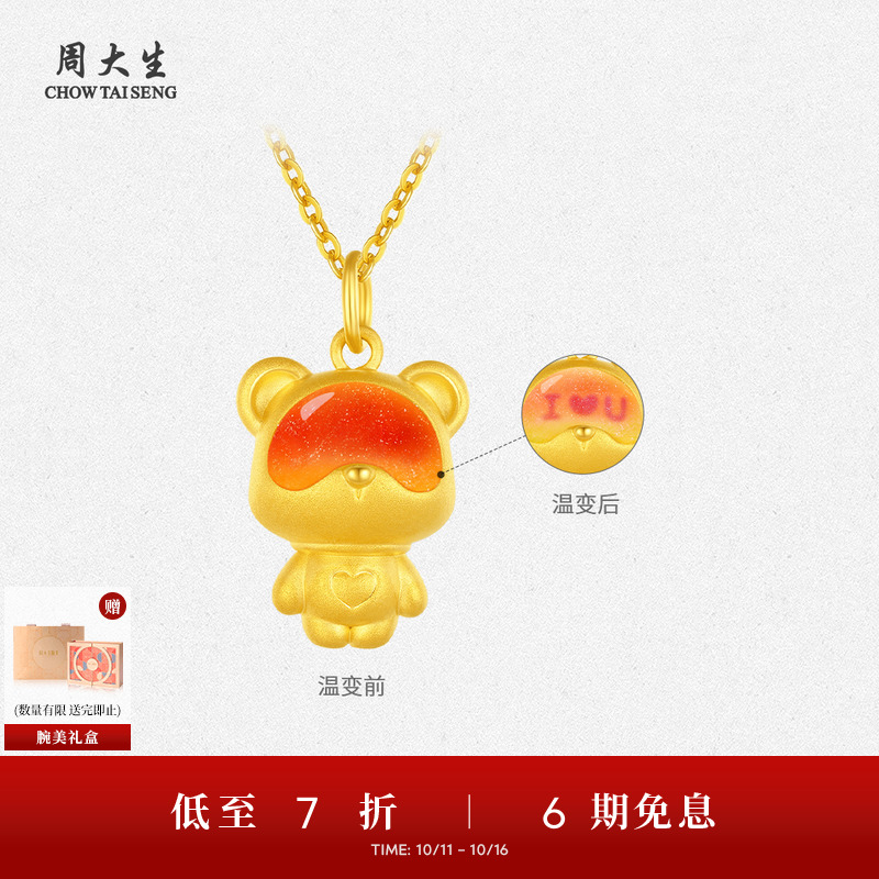 周大生黄金吊坠女款足金硬金心动告白小熊挂坠温感珐琅送女友礼物