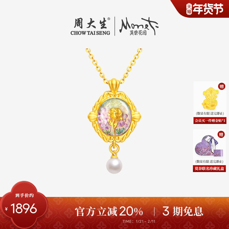 周大生黄金吊坠莫奈联名玫瑰花足金珍珠项链挂坠情人节新年礼物,黄金,定价IP联名黄金项链,淘宝优惠券,粉丝福利购,淘宝优惠卷