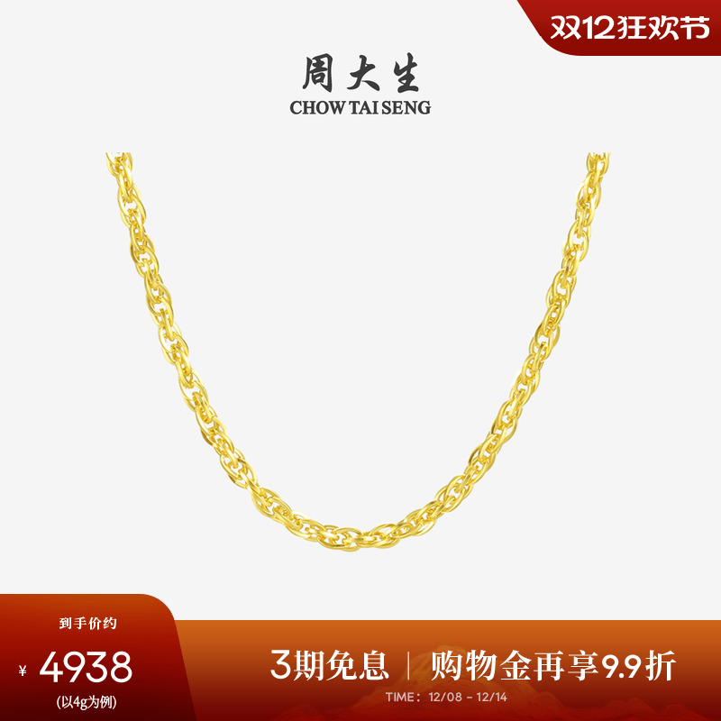 周大生足金绞丝链黄金项链