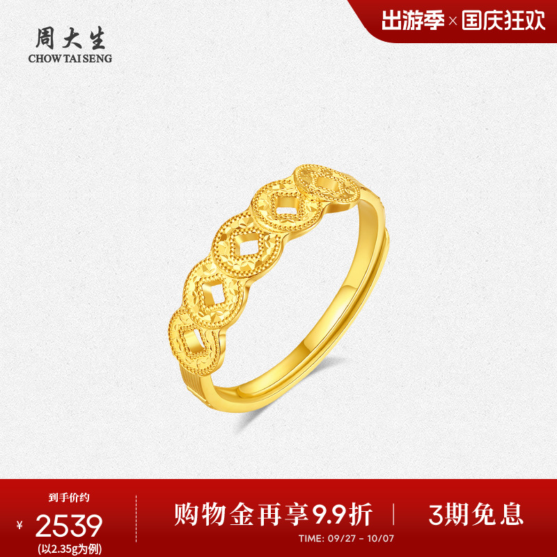 周大生五帝币黄金戒指女足金爆闪铜钱手饰活口指环生日礼物送女生