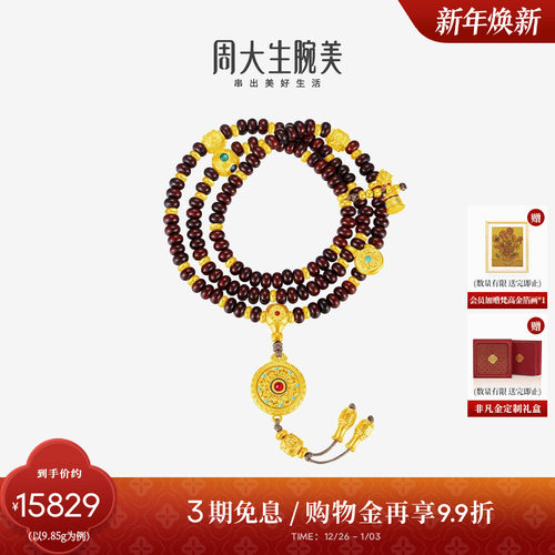 周大生腕美吉祥布达拉系列黄金八宝罗盘小叶紫檀手串足金珐琅手链