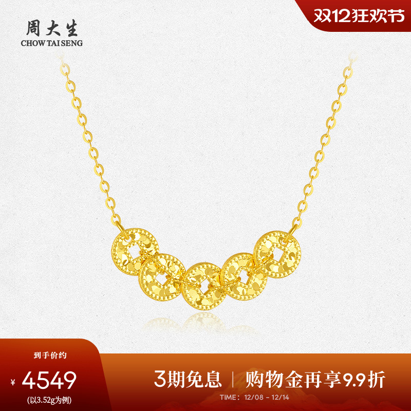 周大生五帝币黄金项链足金手链碎碎冰铜钱套链吊坠生日礼物送女生