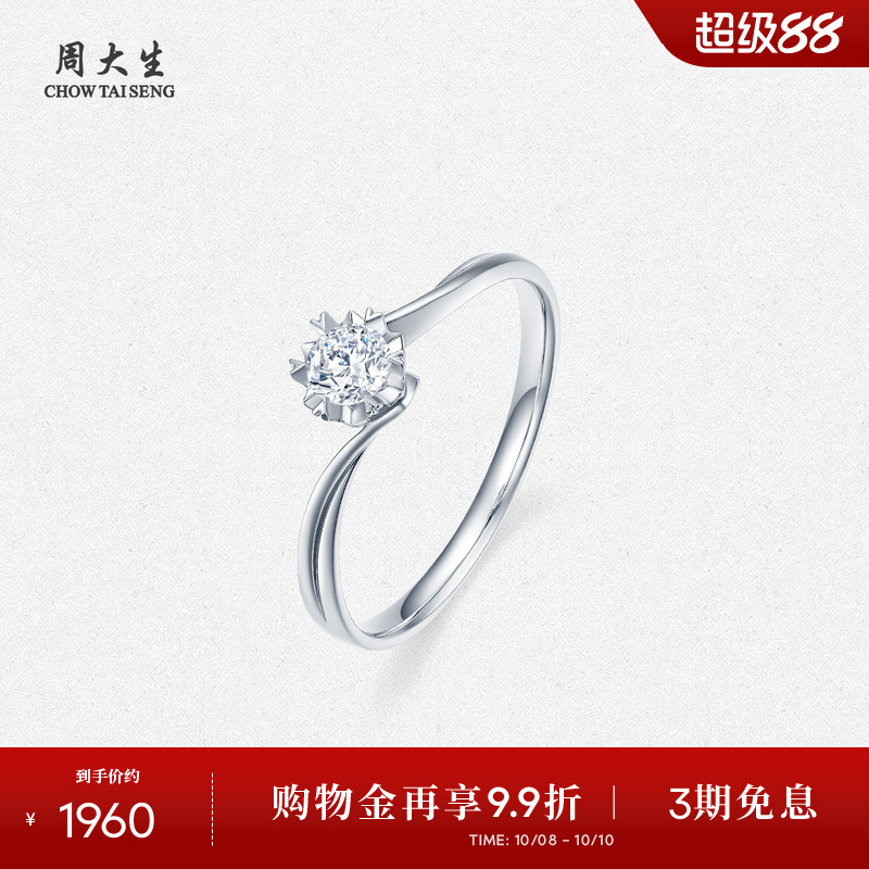 周大生18k白金钻石戒指女六爪镂空心形50分扭臂求婚女戒【刻字】