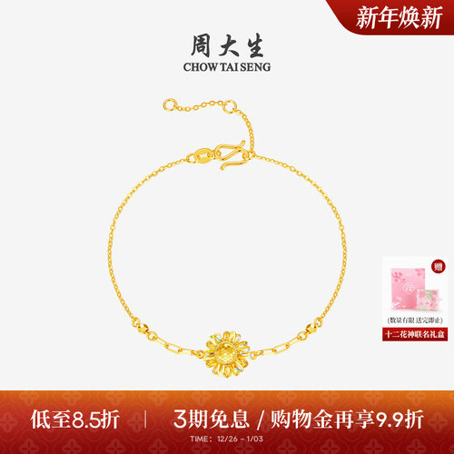 周大生十二花神联名|黄金太阳花手链女足金炫彩向日葵金链子手饰
