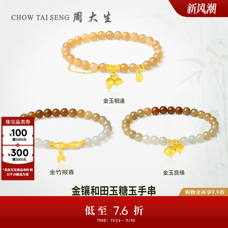 周大生和田玉手串莲蓬竹节款