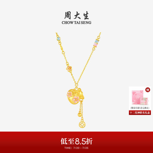 周大生十二花神桃花福袋套链