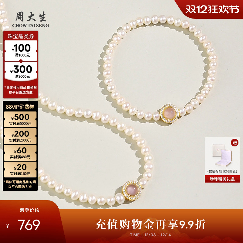 周大生玉髓淡水珍珠手链项链