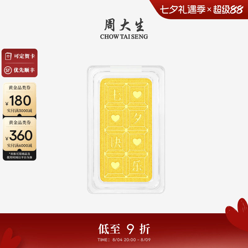 七夕礼物周大生黄金投资金条足金七夕快乐金块金片收藏纪念送女友