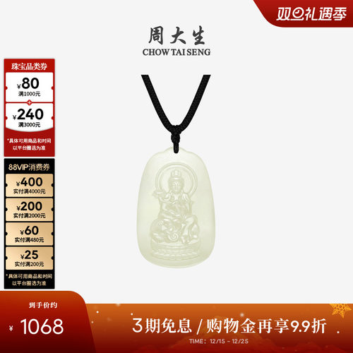 周大生和田玉本命佛观音吊坠