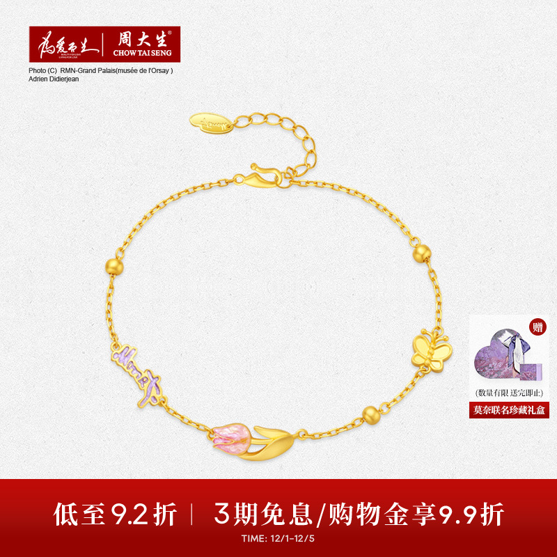 周大生X莫奈联名黄金手链女足金珐琅玫瑰花蝴蝶手饰送女友生日礼