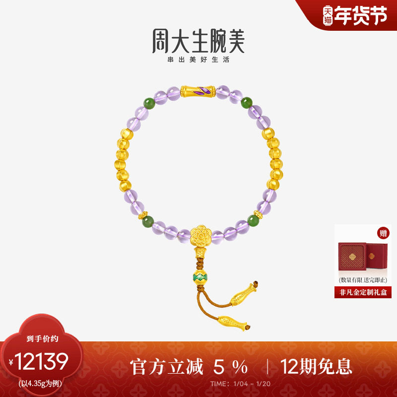 周大生腕美如意普陀系列黄金紫水晶手串女和田碧玉手链新年礼物,黄金,计价IP联名黄金手链,淘宝优惠券,粉丝福利购,淘宝优惠卷