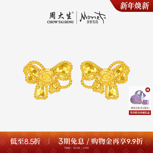 周大生莫奈联名|黄金耳钉足金爆闪碎碎冰蝴蝶结玫瑰花耳饰送女友