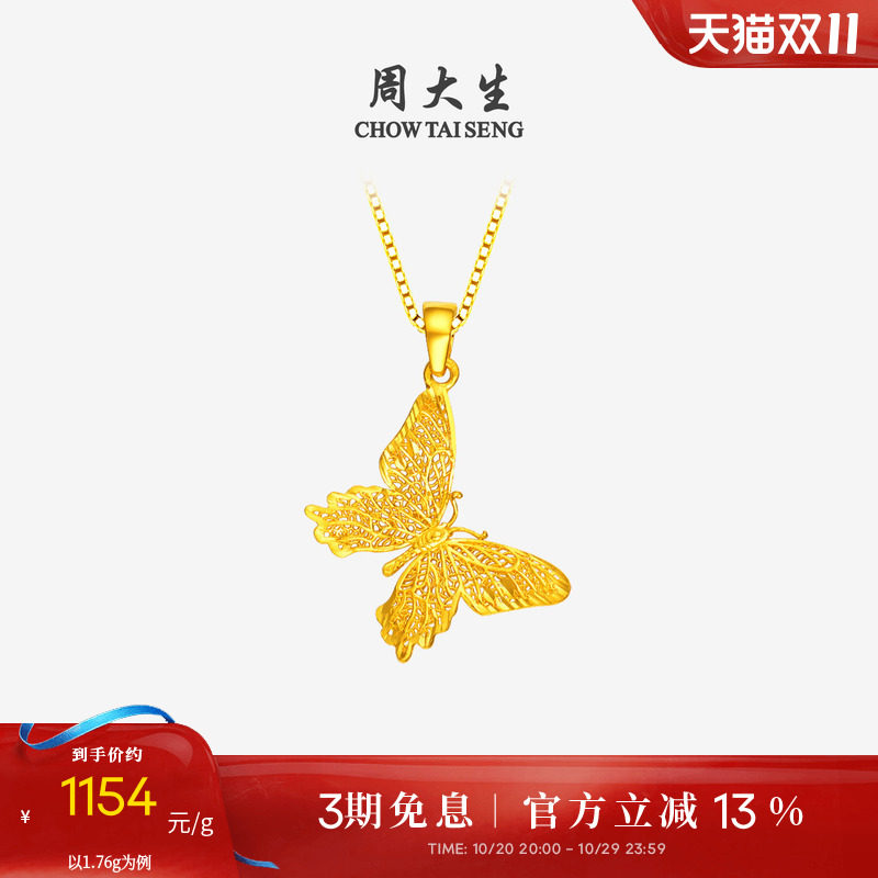 周大生镂空蝴蝶黄金吊坠女小仙蝶足金项链挂坠链坠送女友生日礼物