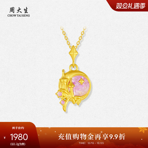 周大生黄金星月城堡吊坠女