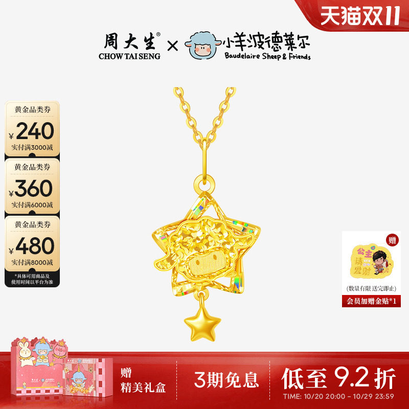 周大生X小羊波德莱尔黄金吊坠足金星星生肖小羊项链挂坠送女友礼