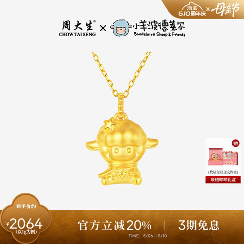 周大生黄金吊坠女足金硬金小羊波德莱尔生肖羊挂坠送女友生日礼物