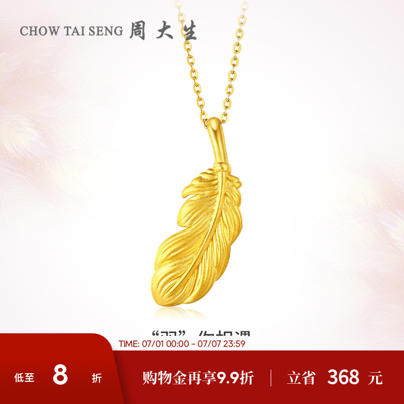 周大生黃金羽毛吊墜官方正品