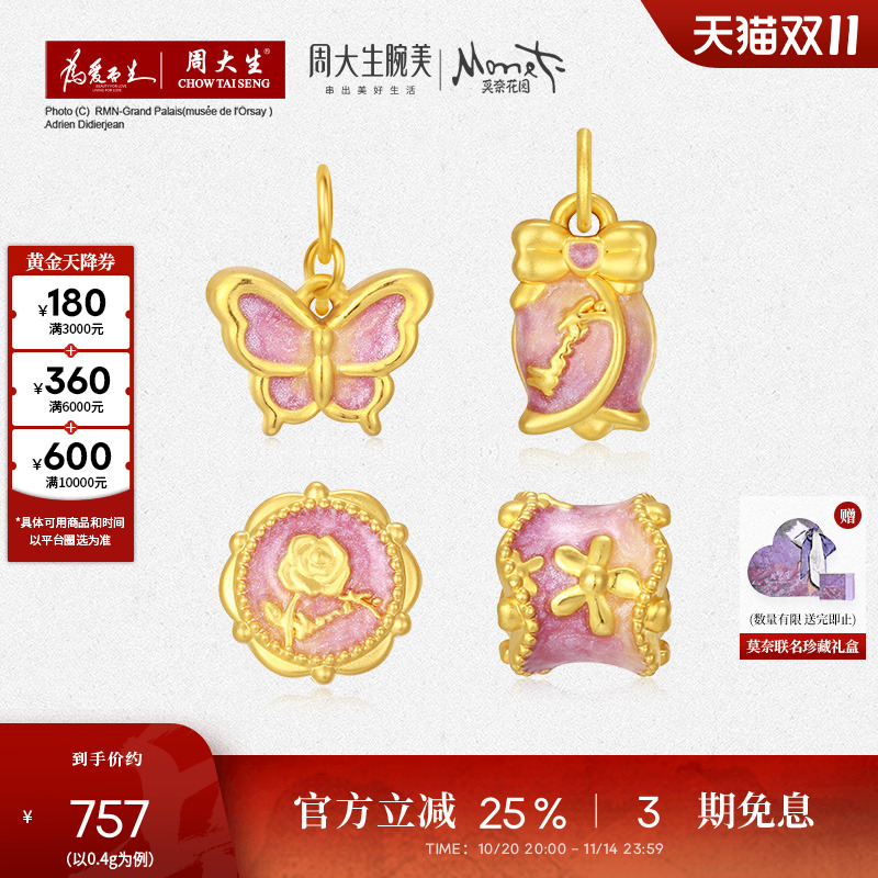 周大生莫奈联名玫瑰花黄金转运珠女款足金珐琅蝴蝶挂坠送女友礼物