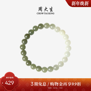 周大生和田玉渐变手串男女情侣款 玉石清风徐来手链送男友新年礼物