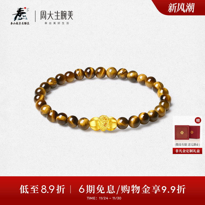 周大生腕美平安泰山石敢当黄金男士手串木变石足金手链生日礼物