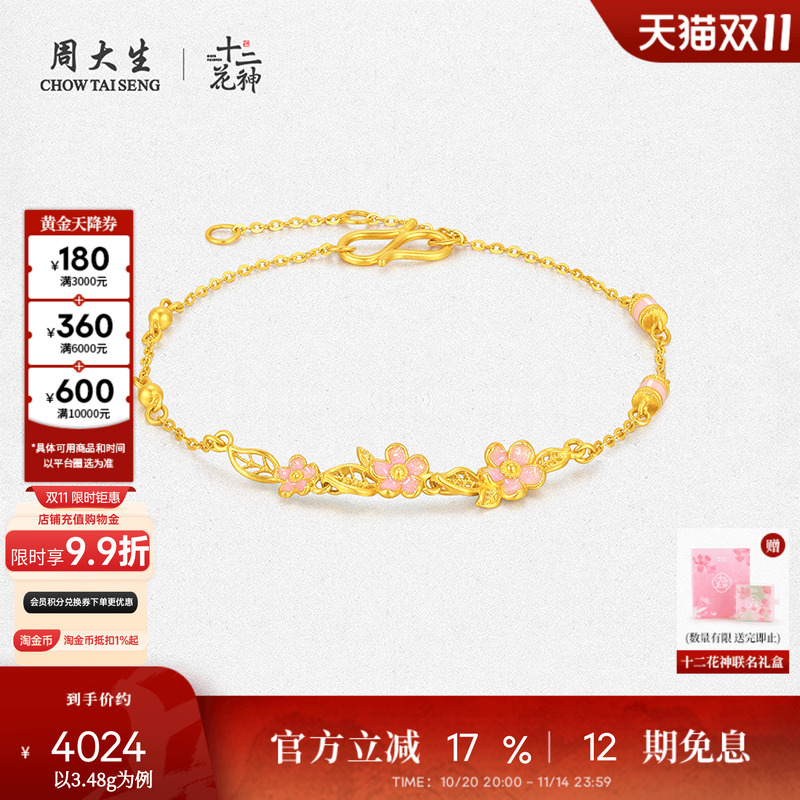 周大生X十二花神联名黄金手链女足金珐琅桃花手饰O字链送女友礼物