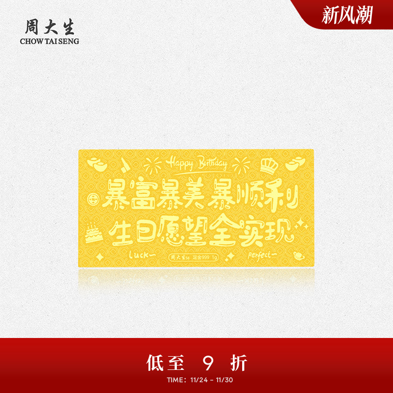 周大生黄金足金投资生日祝福金钞金片金条收藏纪念生日礼物送女友