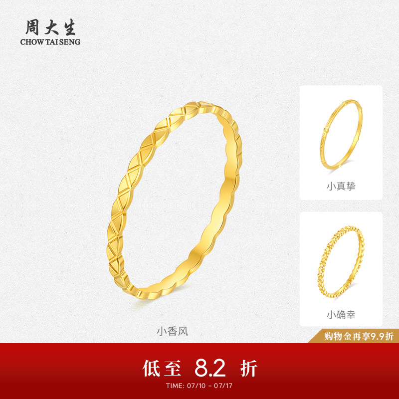 周大生黄金戒指足金手饰5G指环小真挚小香风叠戴生日礼物送女生